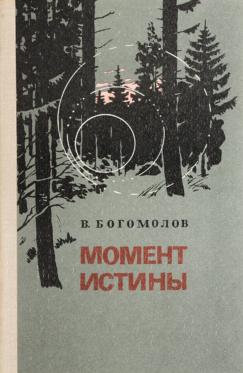 Самая скомпрометированная книга о Великой Отечественной войне
