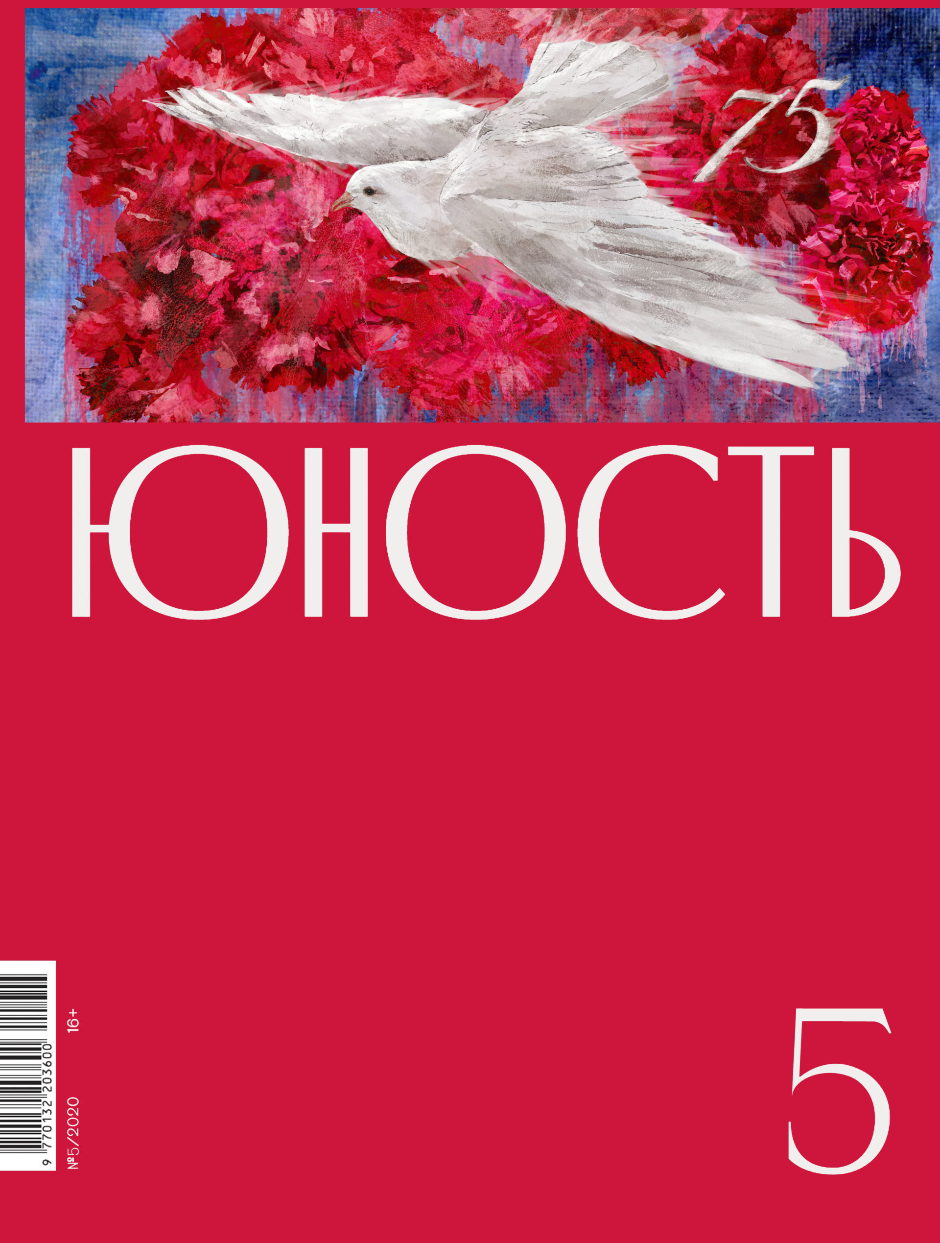 Содержание майского номера журнала «Юность»