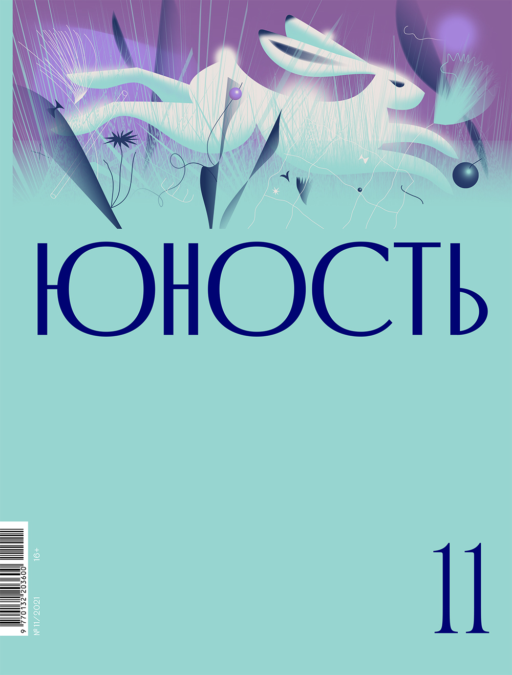 Содержание ноябрьского номера журнала «Юность»